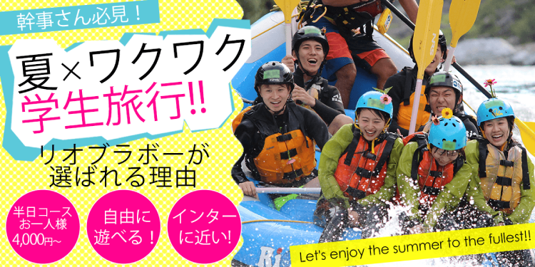 幹事さん必見。夏×学生旅行。リオブラボーが選ばれる理由。