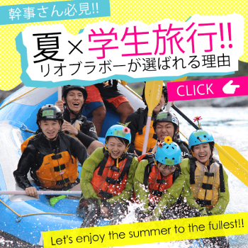 幹事さん必見。夏×学生旅行。リオブラボーが選ばれる理由。