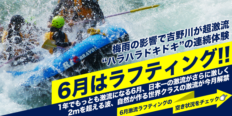 6月はラフティング！ 梅雨の影響で吉野川が超激流 ハラハラドキドキの連続体験 1年でもっとも激流になる6月、日本一の激流がさらに激しく 2mを超える波、自然が作る世界クラスの激流が今月解禁 6月激流ラフティングの空き状況をチェック