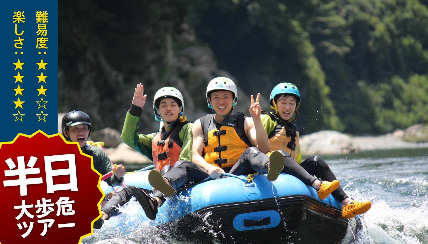 日本一の激流吉野川で全てぶっ飛ぶ面白さ！半日コース4,500円～